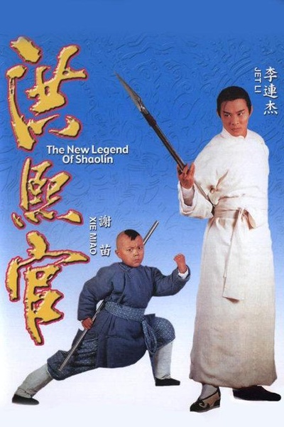 新少林五祖的海报-正式海报