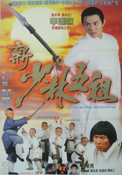 新少林五祖的海报-正式海报 台湾
