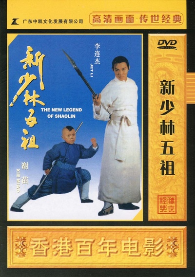 新少林五祖的海报-其他海报