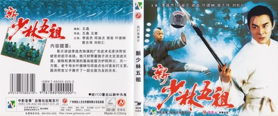 新少林五祖的海报-其他海报 中国大陆