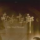 南海十三郎