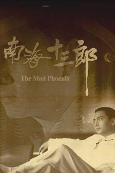 南海十三郎的海报-正式海报