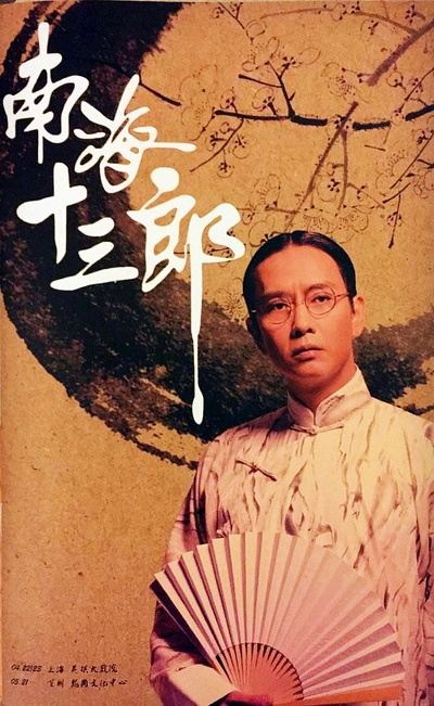 南海十三郎的海报-角色海报