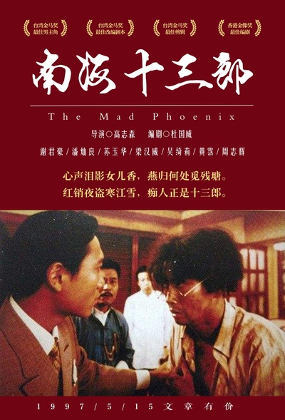 南海十三郎的海报-正式海报