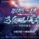 最后一球
