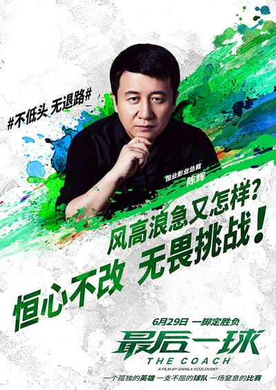 最后一球的海报-其他海报 中国大陆