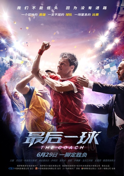 最后一球的海报-正式海报 中国大陆