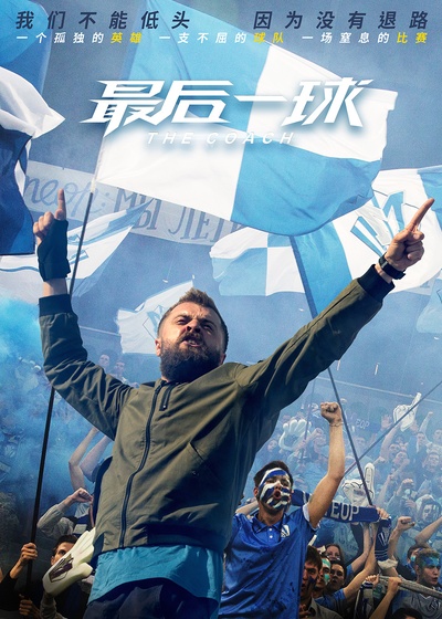 最后一球的海报-正式海报 中国大陆