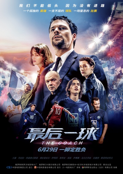 最后一球的海报-正式海报 中国大陆