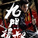 九门提督