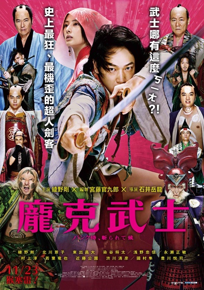 朋克武士的海报-正式海报 中国台湾