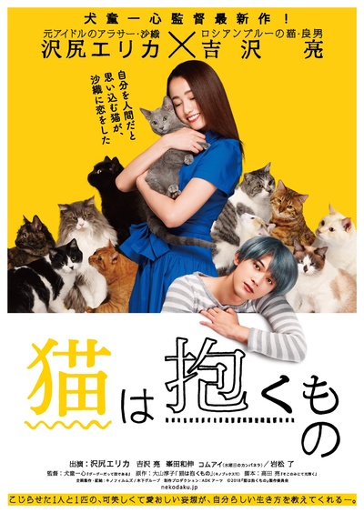 猫是要抱着的的海报-正式海报 日本