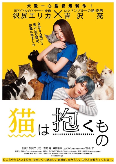 猫是要抱着的的海报-正式海报 日本