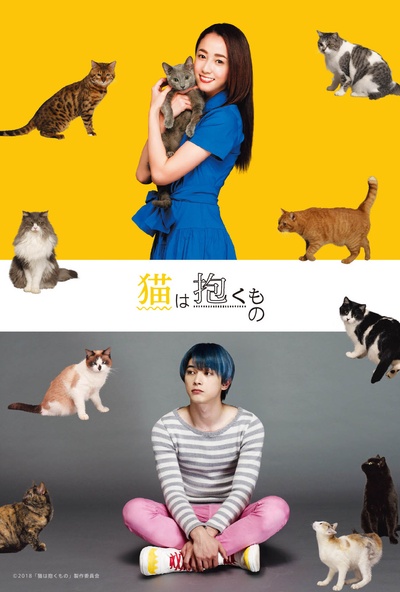 猫是要抱着的的海报-其他海报 日本