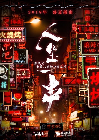 人生一串的海报-正式海报 中国大陆