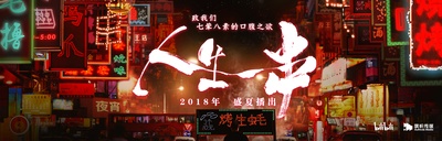 人生一串的海报-预告海报 中国大陆
