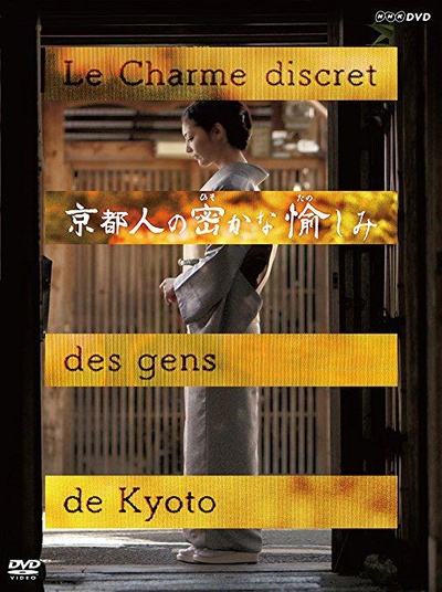 京都人秘密的欢愉的海报-正式海报