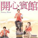 开心宾馆
