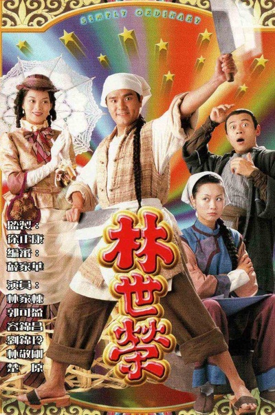 林世荣的海报-正式海报