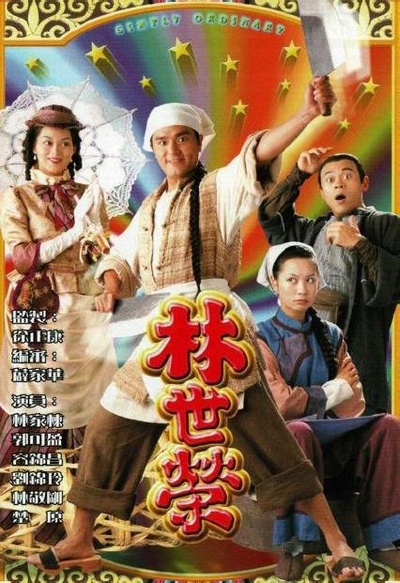 林世荣的海报-正式海报
