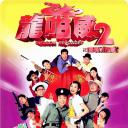 龙咁威2
