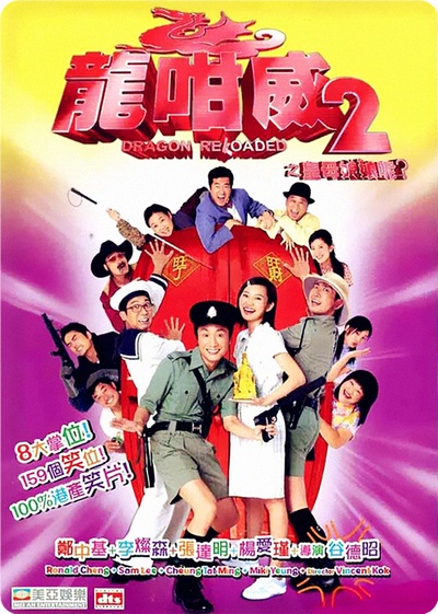 龙咁威2的海报-正式海报 香港