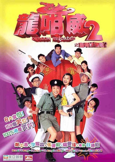 龙咁威2的海报-正式海报
