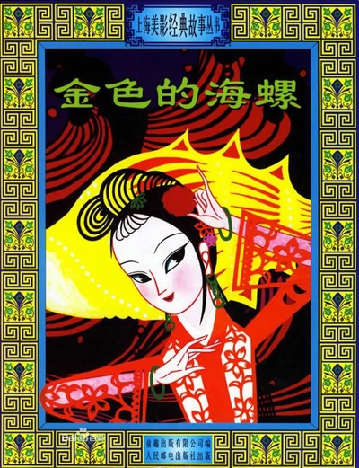 金色的海螺的海报-正式海报