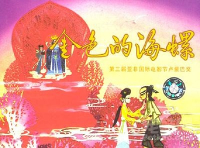 金色的海螺的海报-其他海报