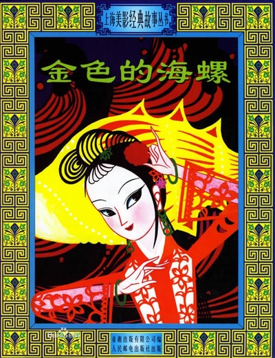 金色的海螺的海报-正式海报
