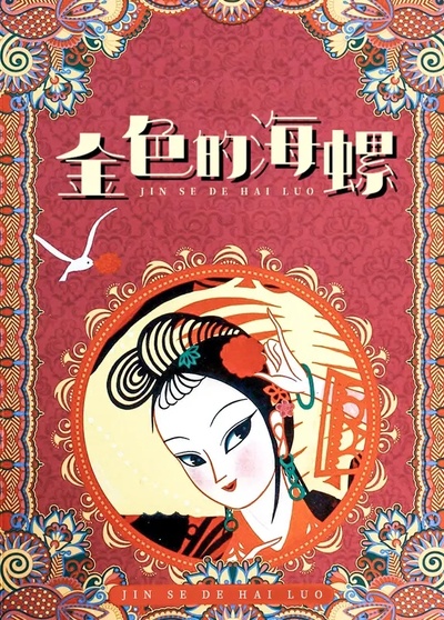 金色的海螺的海报-正式海报