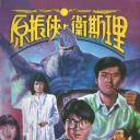原振侠与卫斯理