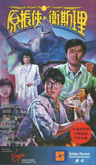 原振侠与卫斯理的海报-正式海报