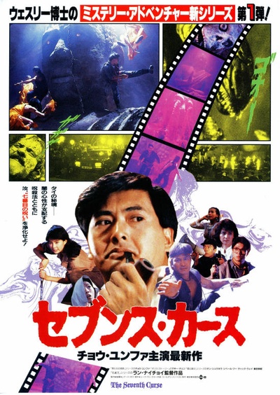 原振侠与卫斯理的海报-正式海报 日本