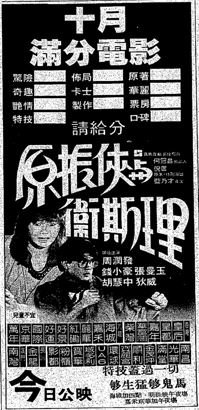 原振侠与卫斯理的海报-预告海报 中国香港