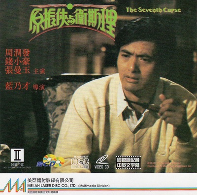 原振侠与卫斯理的海报-其他海报