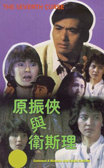 原振侠与卫斯理的海报-其他海报