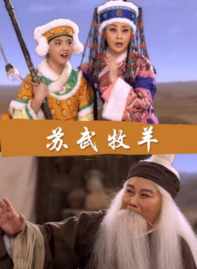苏武牧羊的海报-正式海报