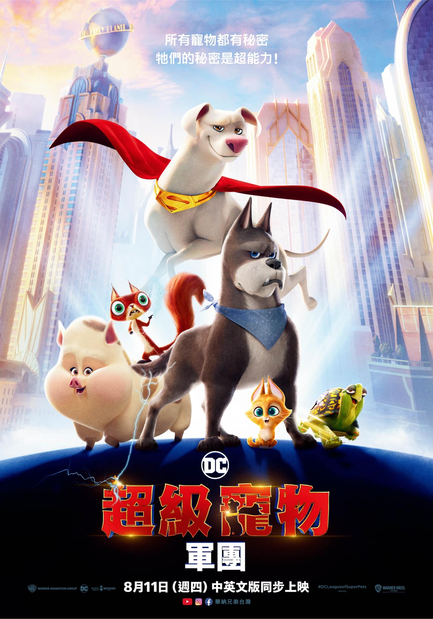 DC萌宠特遣队的海报-正式海报 中国台湾