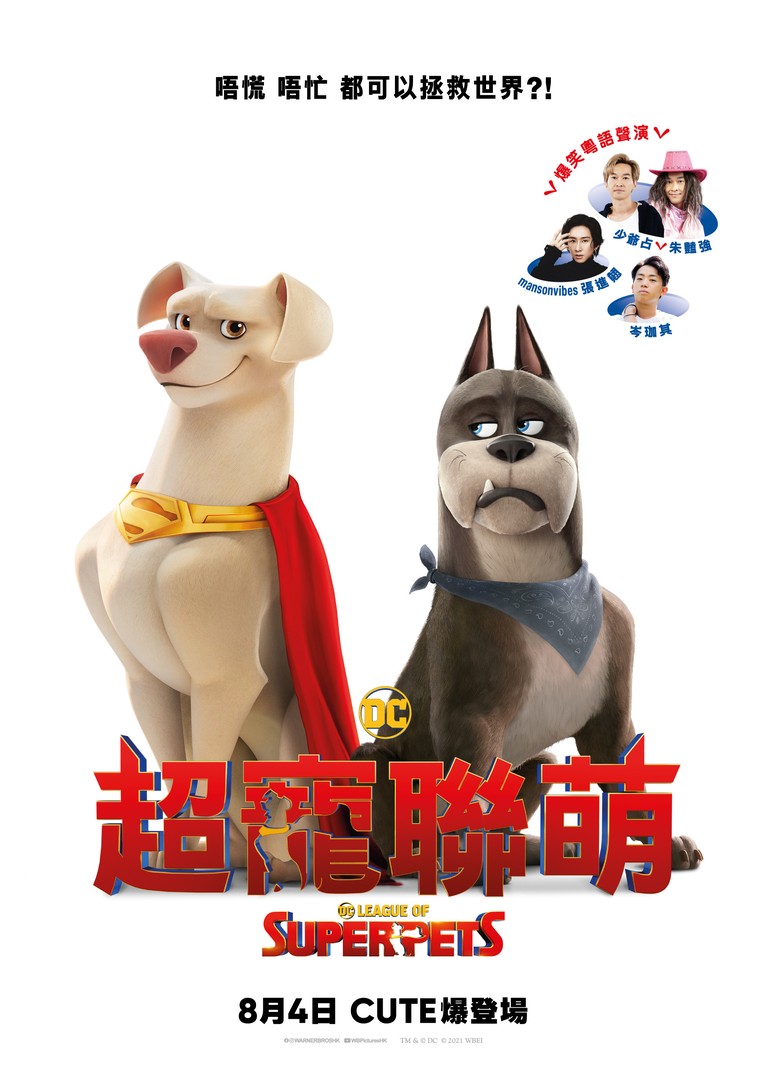DC萌宠特遣队的海报-正式海报 中国香港