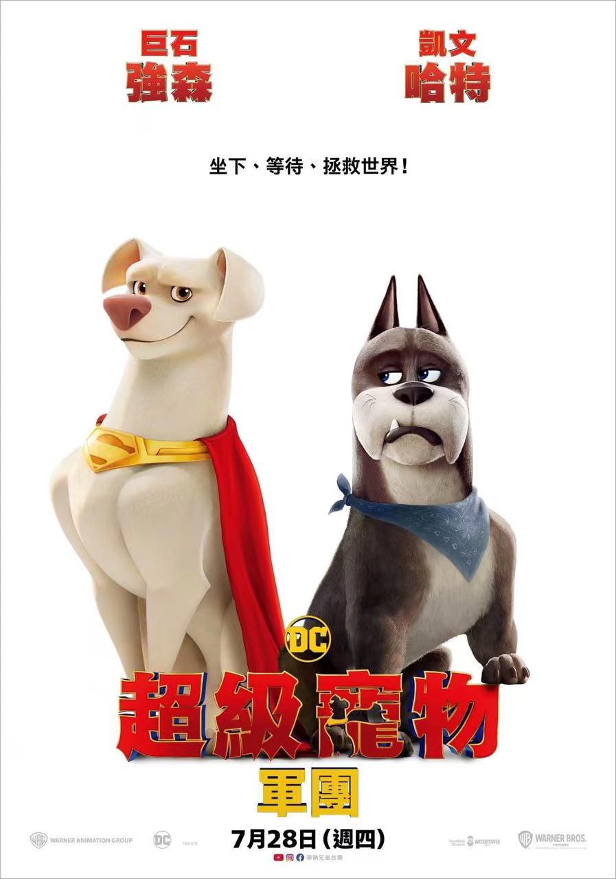 DC萌宠特遣队的海报-正式海报 中国台湾