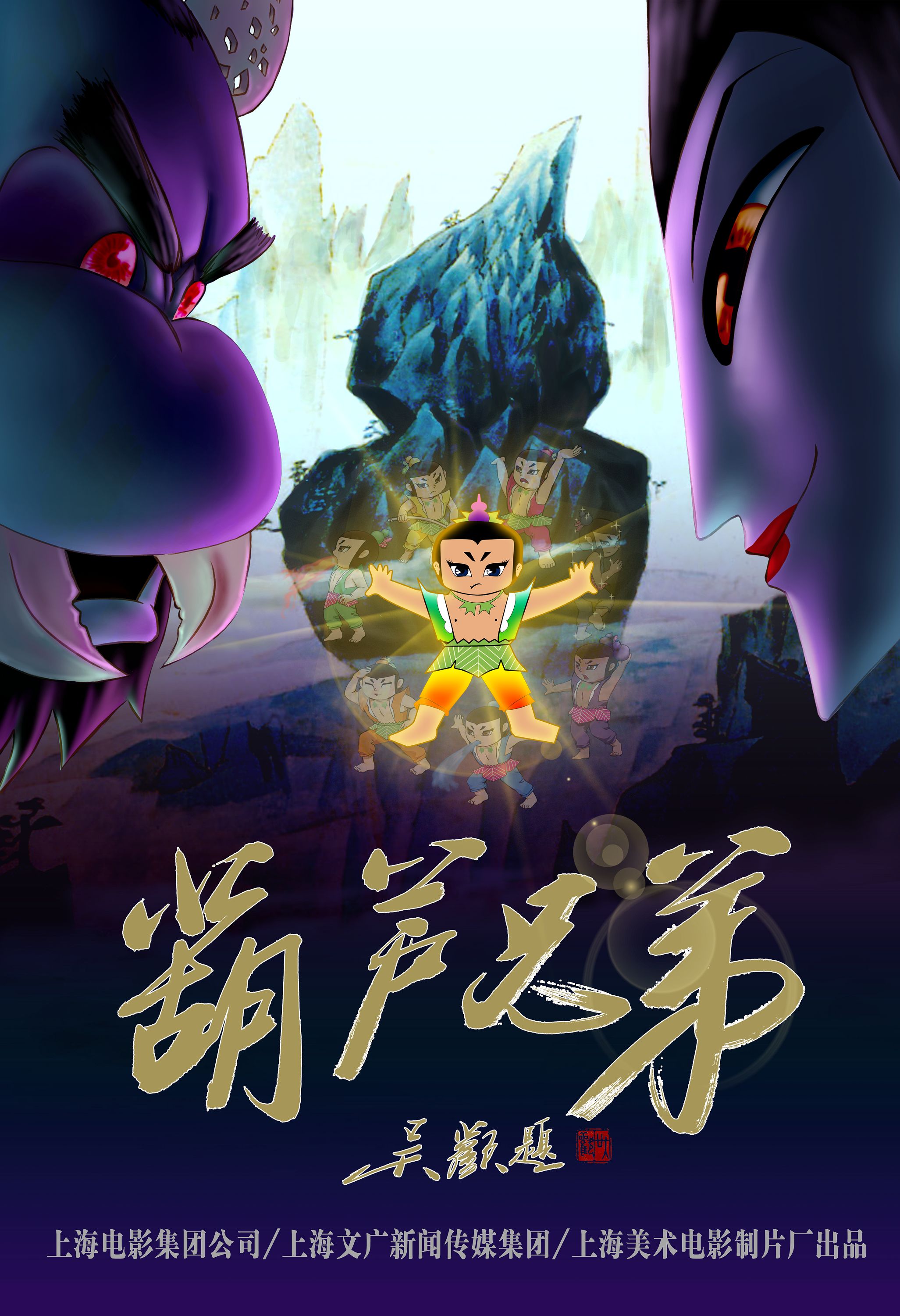 葫芦兄弟的海报-正式海报 中国大陆