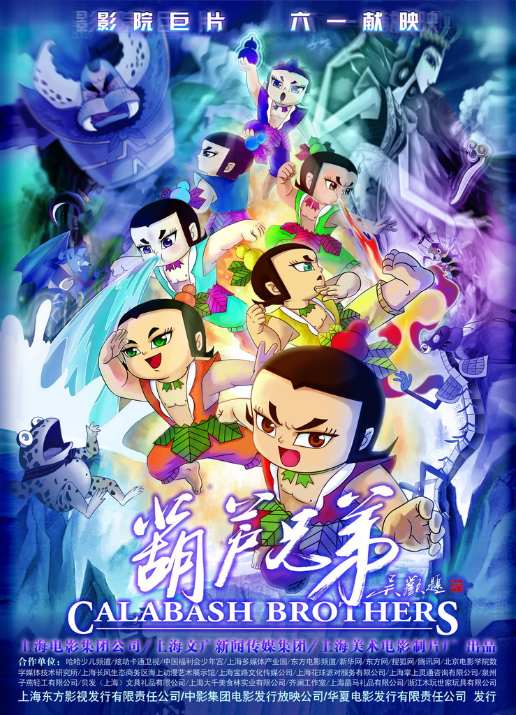 葫芦兄弟的海报-预告海报 中国