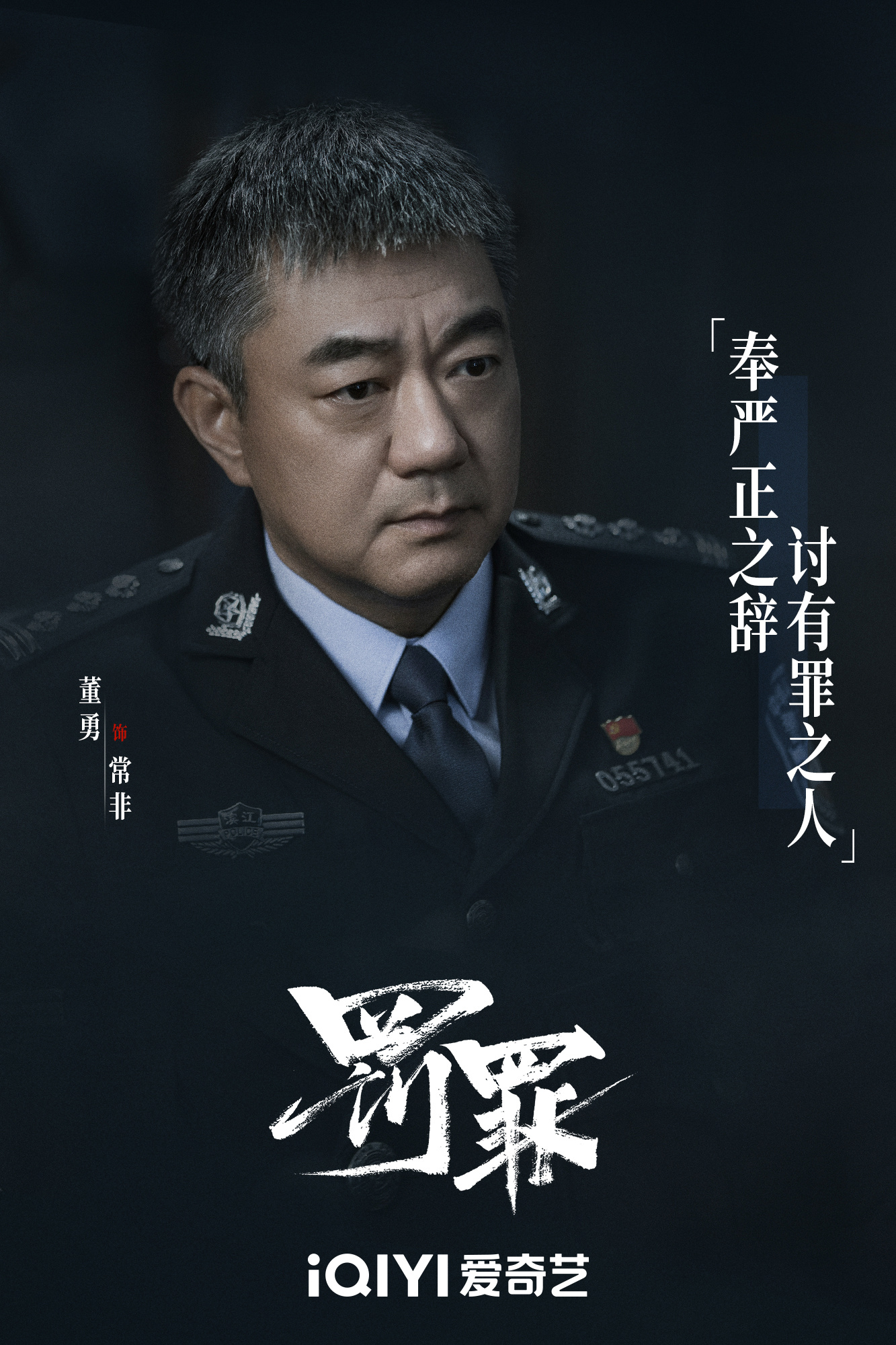 罚罪的海报-角色海报 中国大陆
