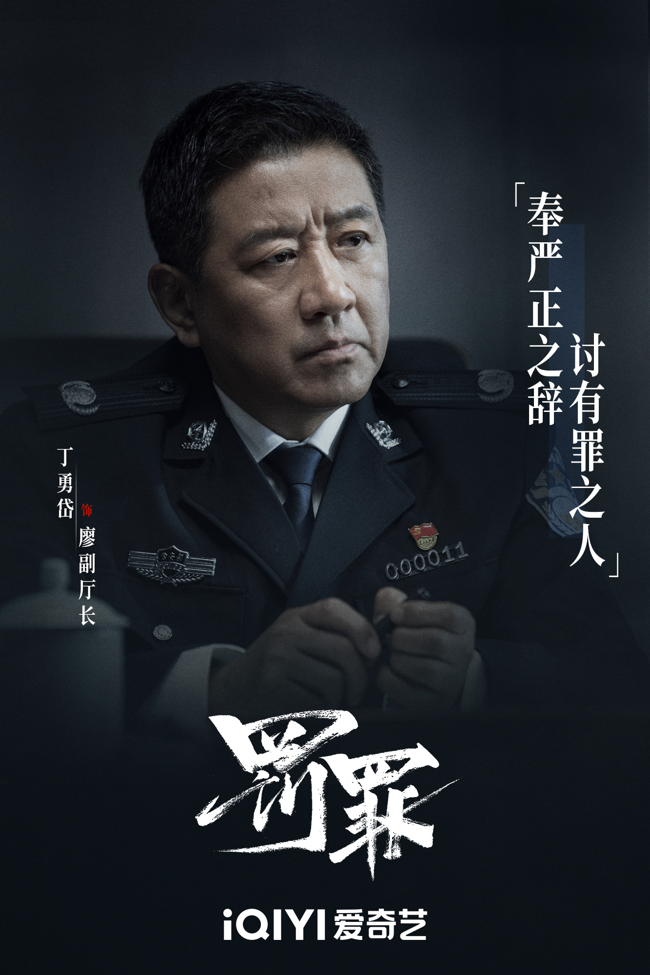 罚罪的海报-角色海报 中国大陆