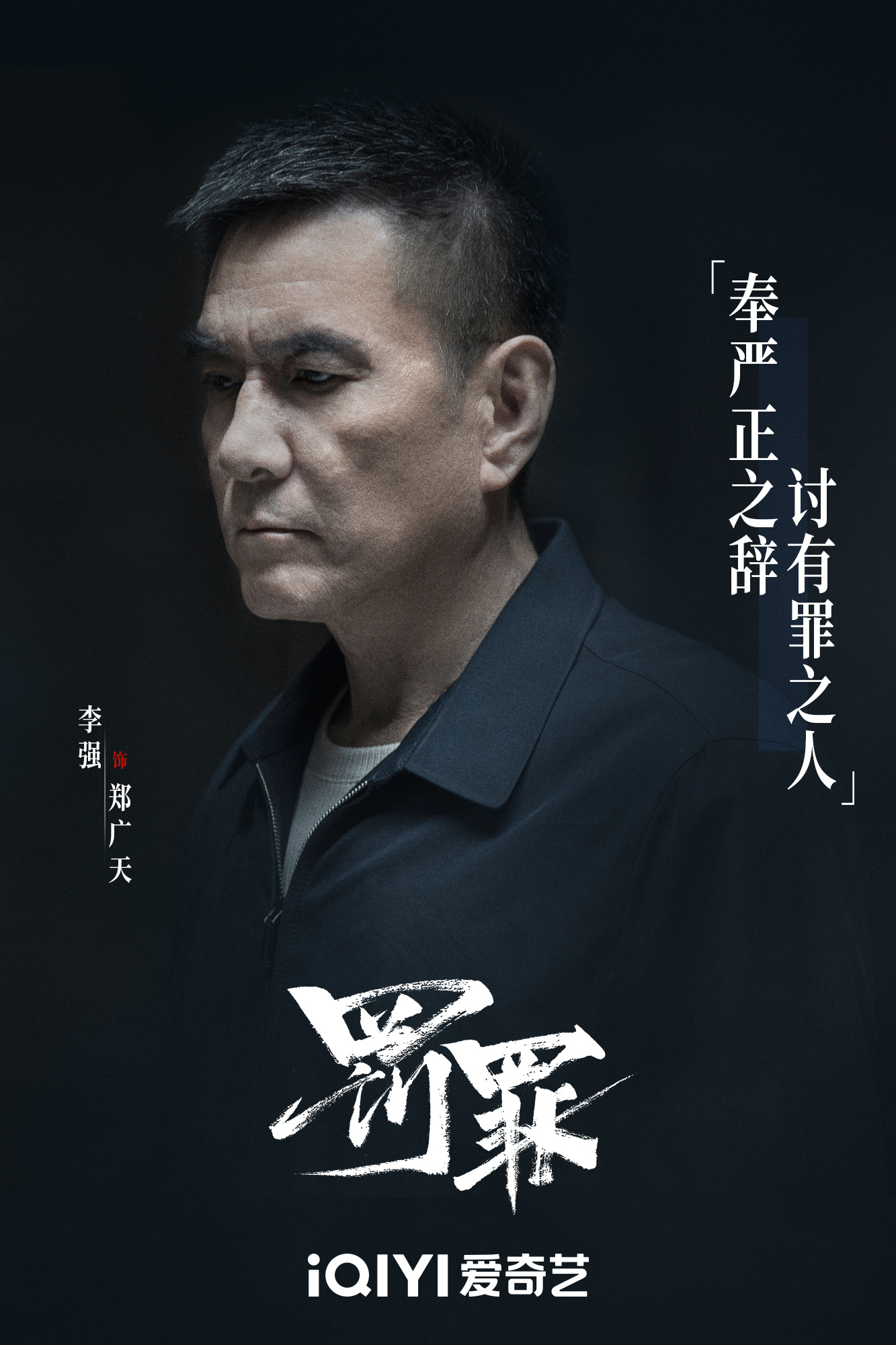 罚罪的海报-角色海报 中国大陆