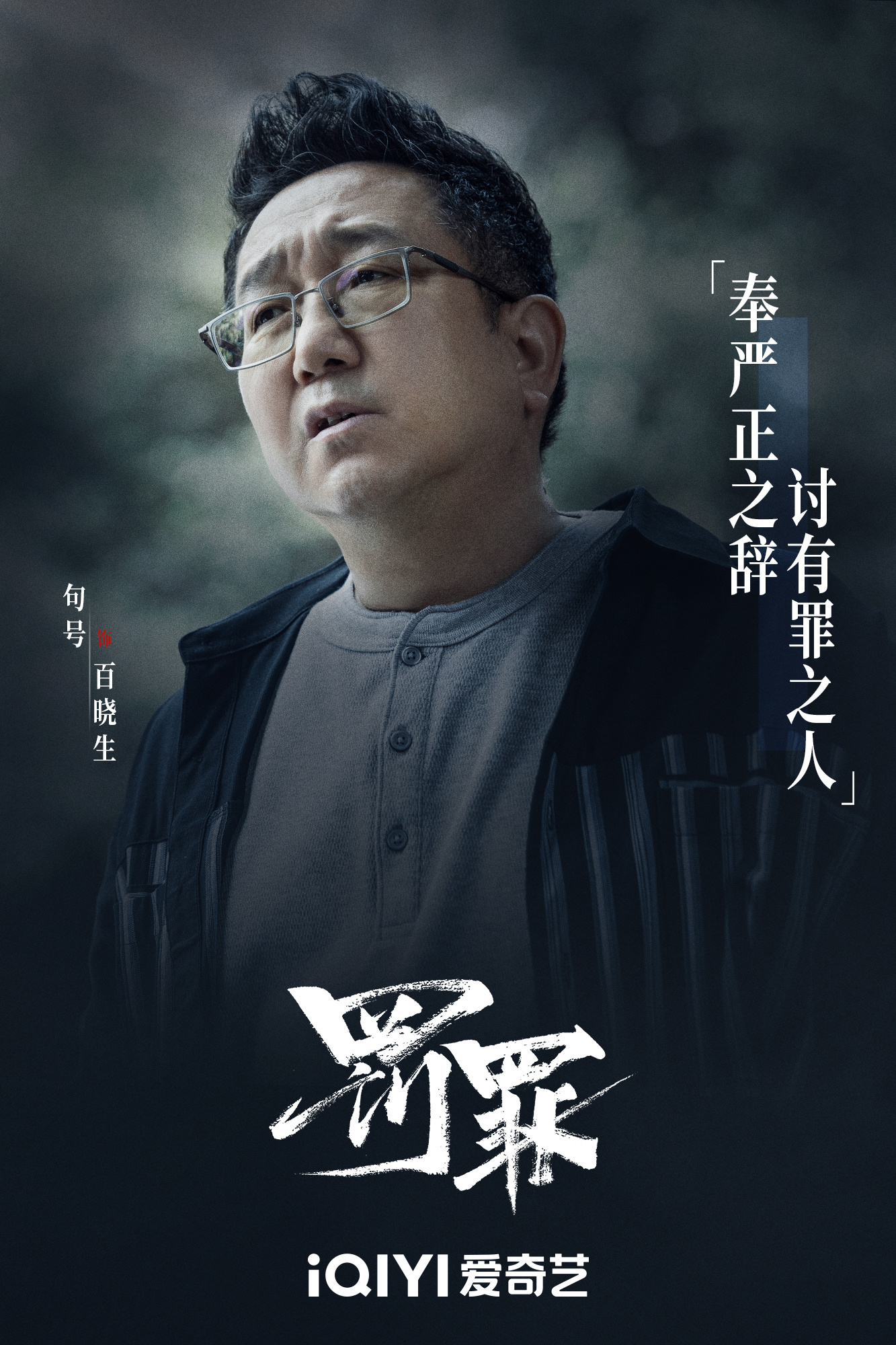 罚罪的海报-角色海报 中国大陆