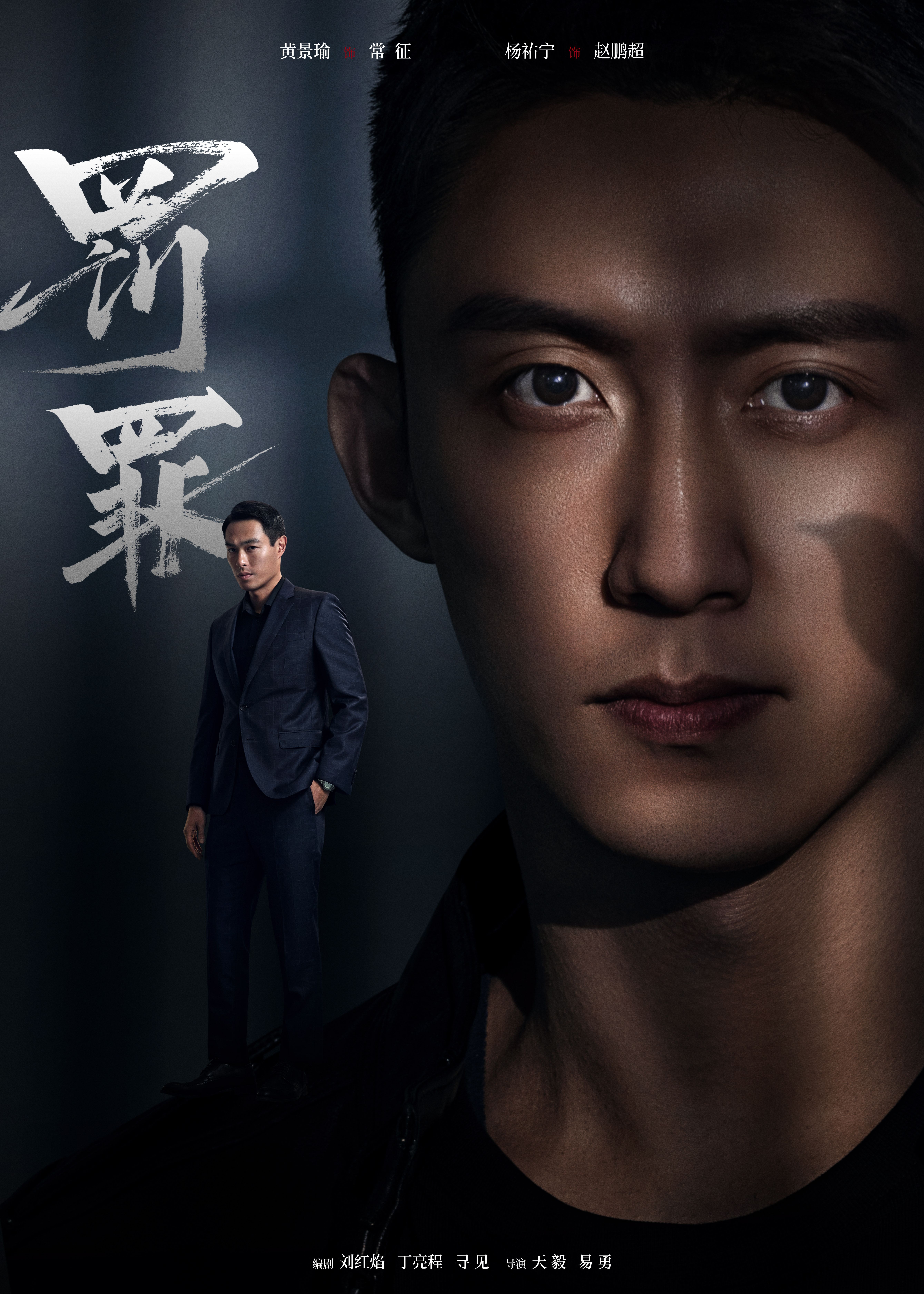 罚罪的海报-角色海报 中国大陆