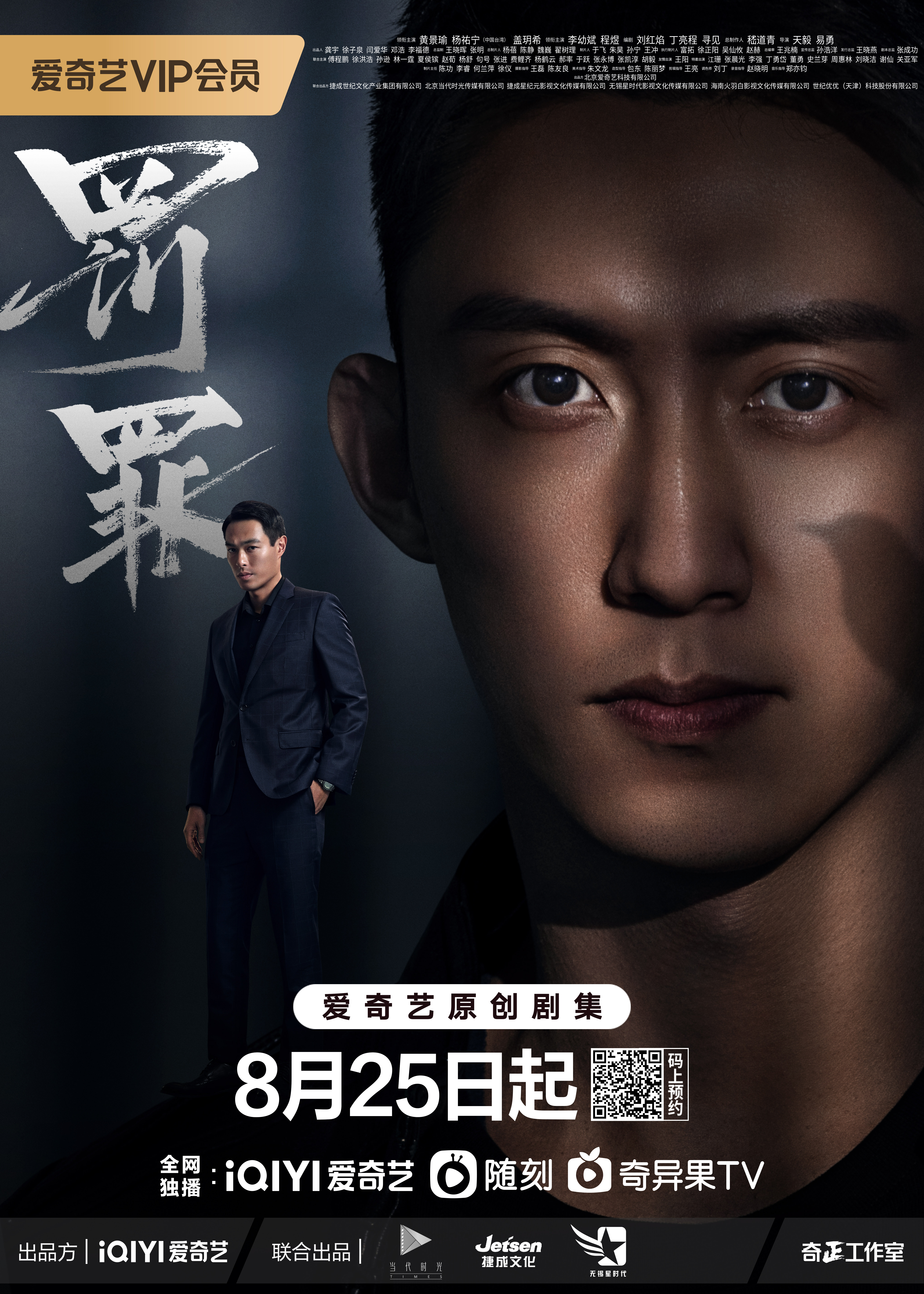 罚罪的海报-角色海报