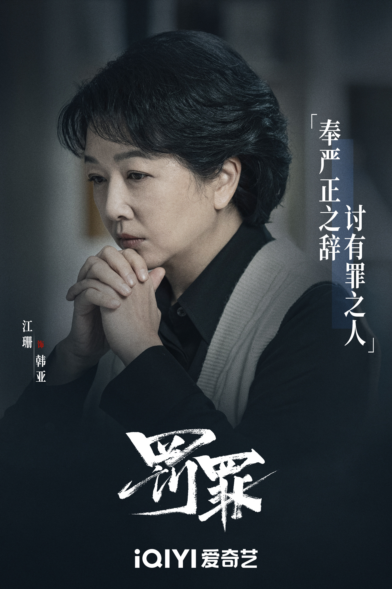 罚罪的海报-角色海报 中国大陆